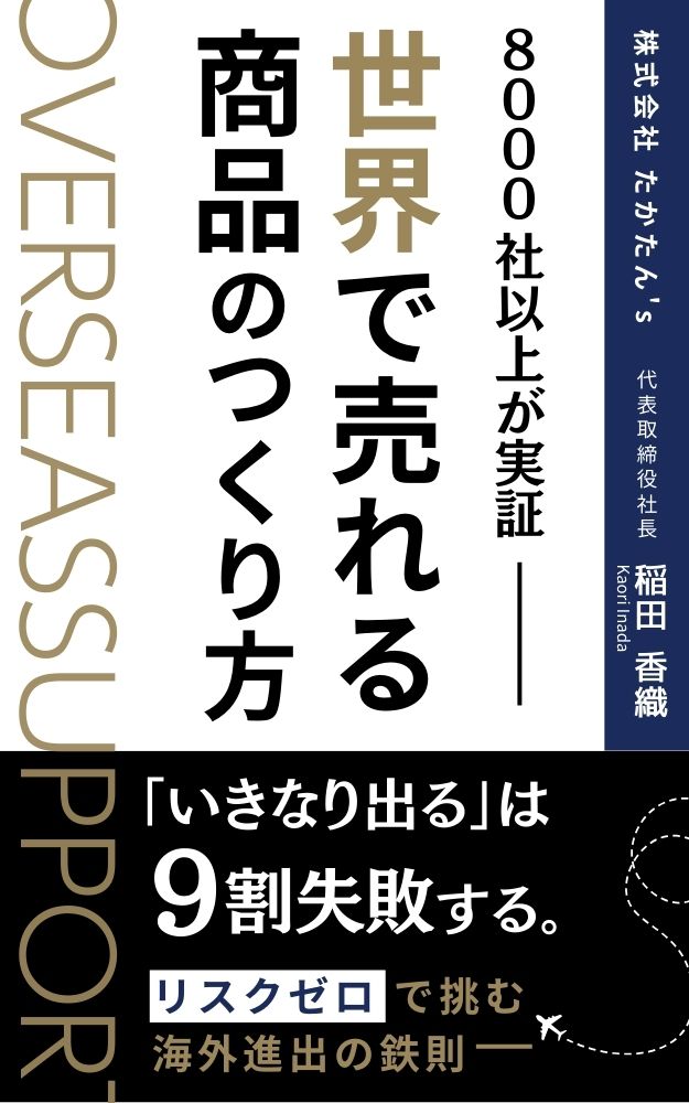8000社以上が実証！世界で売れる商品のつくり方　稲田香織