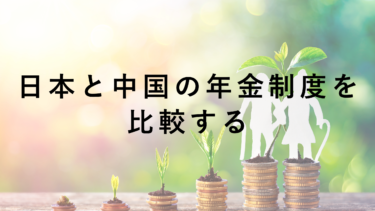 中国の個人年金制度、日本の年金制度との違いは？その優れたポイントを解説