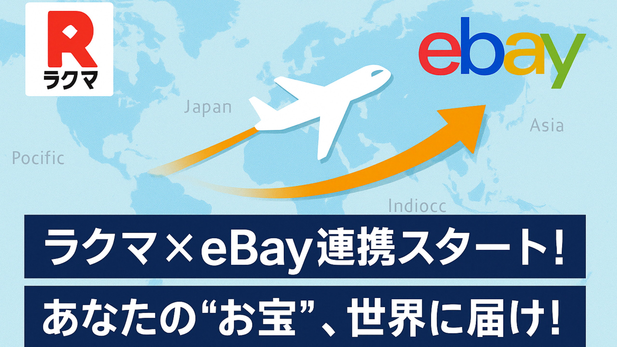【保存版】ラクマ×eBay連携とは？日本のフリマ商品が海外販売できる新時代へ！