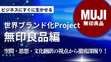 なぜ無印良品は中国で“日本以上”に愛されたのか？