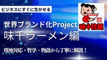 なぜ味千ラーメンは中国で広く展開できたのか？